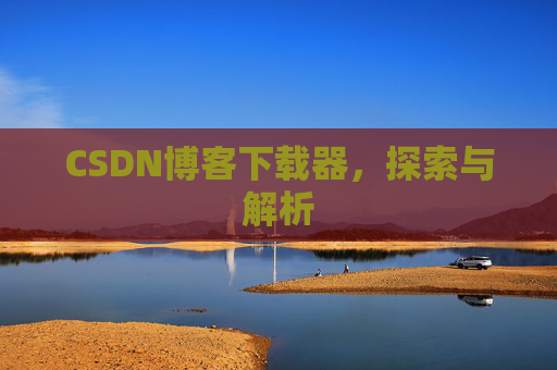 CSDN博客下载器，探索与解析