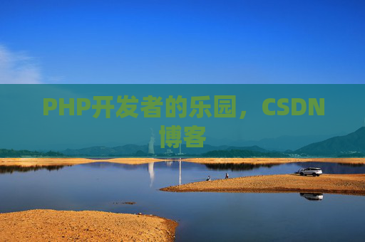 PHP开发者的乐园，CSDN博客
